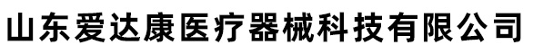 山東愛達康醫療器械科技有限公司